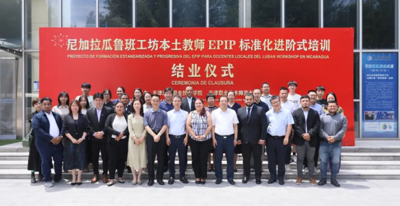 天津渤海职业技术学院举行尼加拉瓜鲁班工坊本土教师EPIP标准化进阶式培训结业仪式