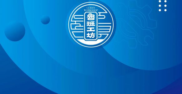 关于认定鲁班工坊运营项目的公示