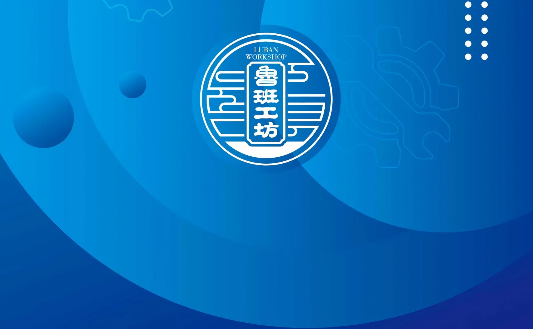 2026年度鲁班工坊建设联盟课题申报通知