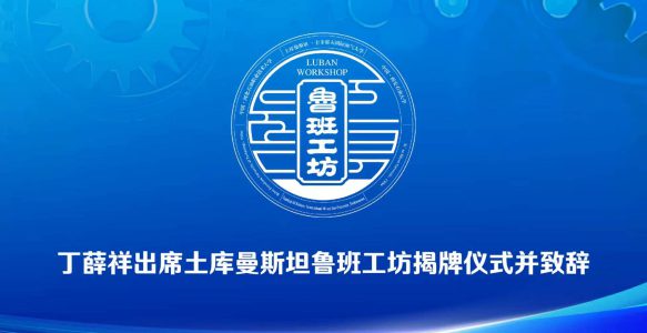 丁薛祥出席土库曼斯坦鲁班工坊揭牌仪式并致辞