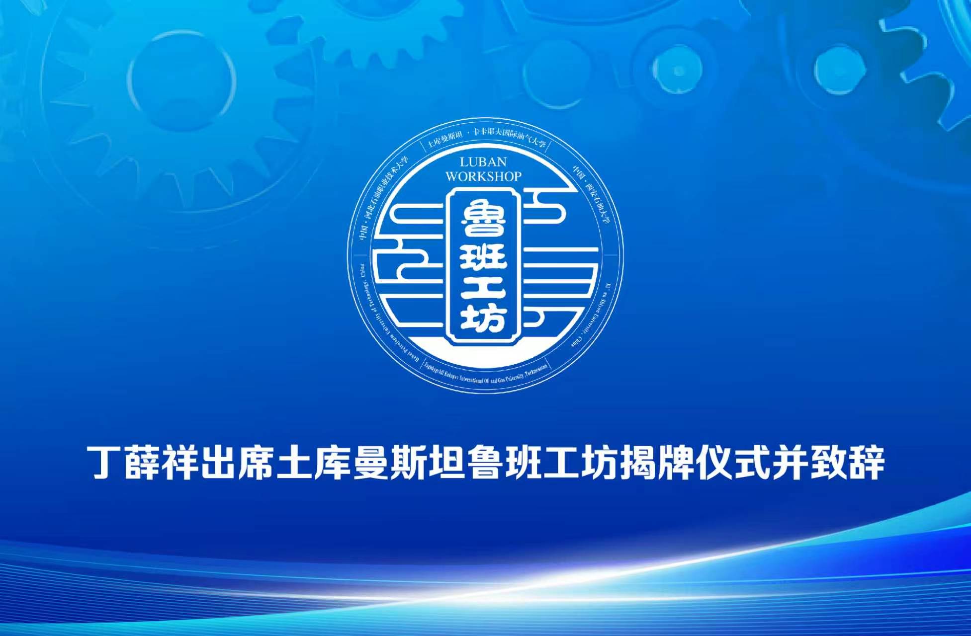 丁薛祥出席土库曼斯坦鲁班工坊揭牌仪式并致辞